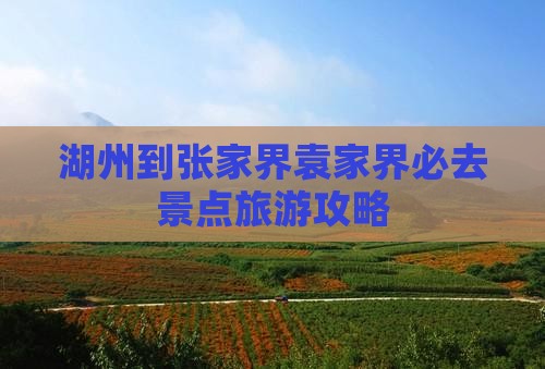 湖州到张家界袁家界必去地