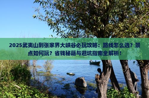 武夷山到张家界大峡谷哪里玩