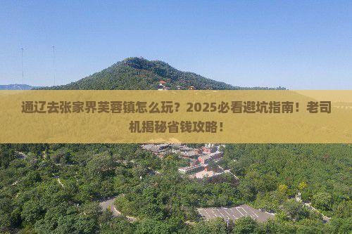 通辽去张家界芙蓉镇必去地