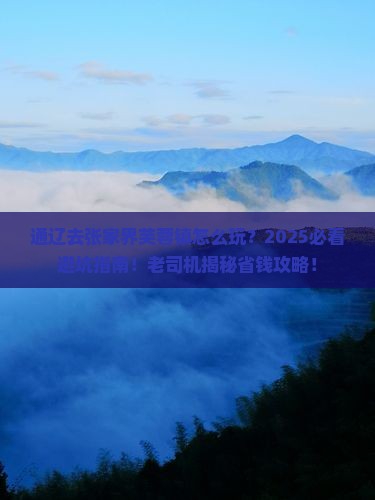 通辽去张家界芙蓉镇必去地