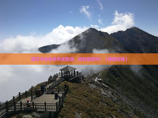 国庆节到张家界武陵源大型旅游团