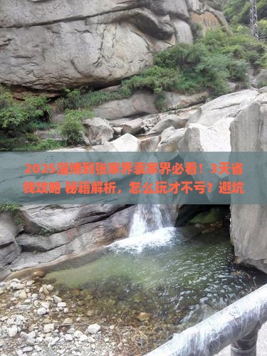 淄博到张家界袁家界攻略