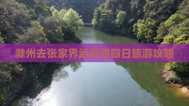 滁州去张家界武陵源四日游
