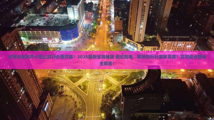 长葛去张家界七星山旅行社