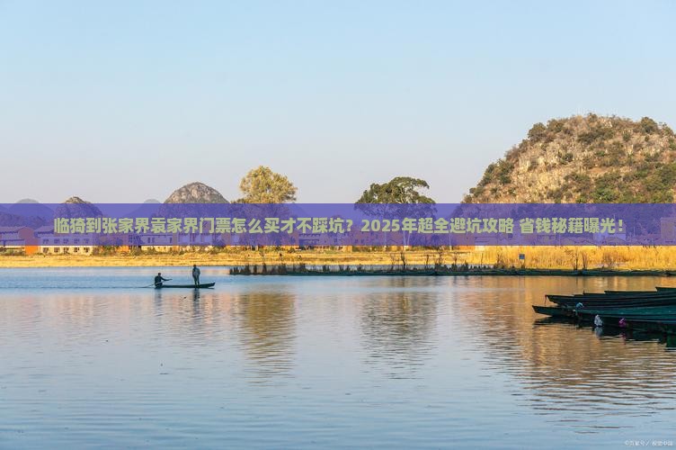 临猗到张家界袁家界门票
