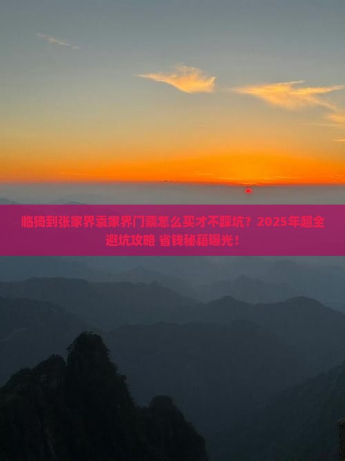 临猗到张家界袁家界门票