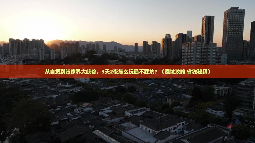 自贡去张家界大峡谷旅游