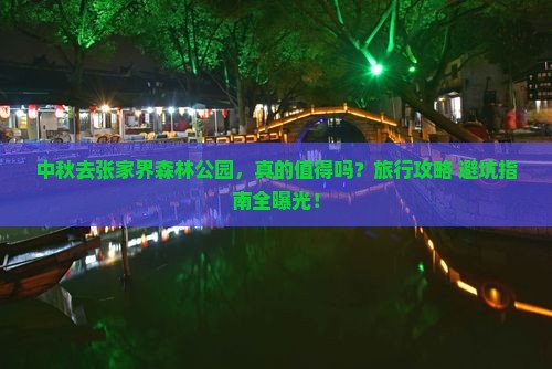 中秋节去张家界森林公园旅行社