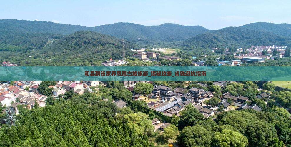 和县到张家界凤凰古城旅游