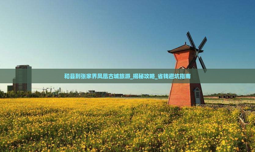 和县到张家界凤凰古城旅游