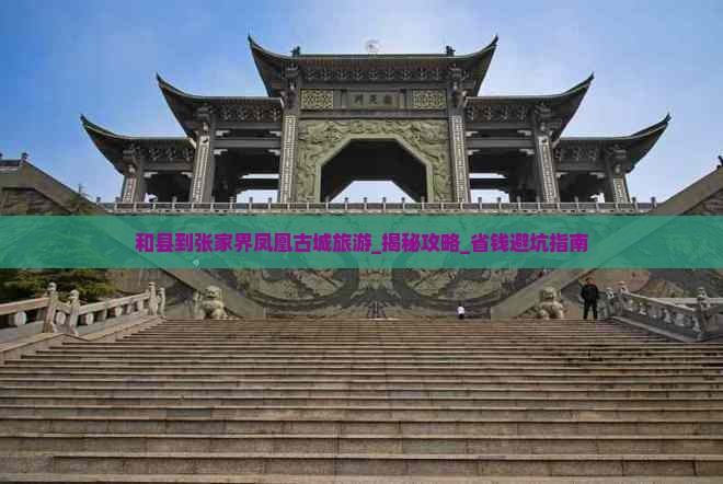 和县到张家界凤凰古城旅游