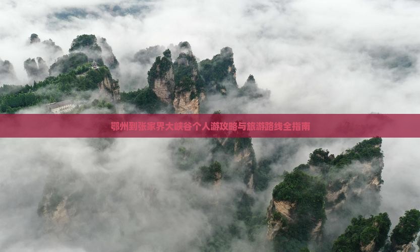 鄂州到张家界大峡谷个人游
