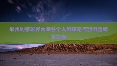 鄂州到张家界大峡谷个人游