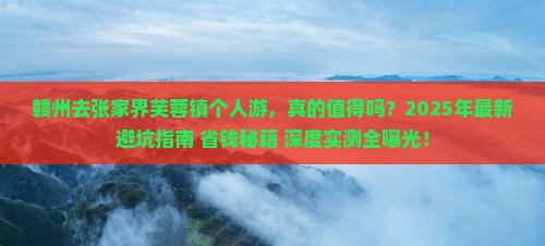 赣州去张家界芙蓉镇个人游