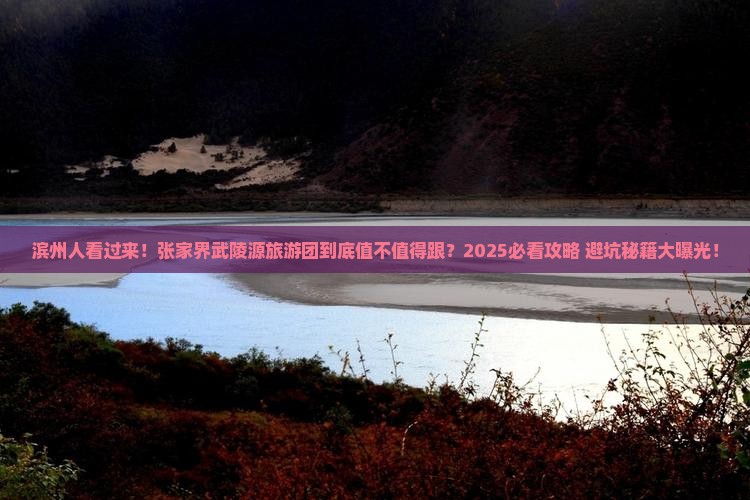 滨州去张家界武陵源大型旅游团