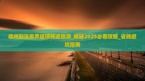 德州到张家界玻璃栈道旅游