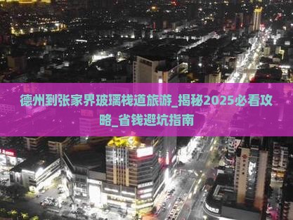 德州到张家界玻璃栈道旅游