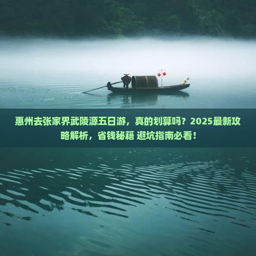 惠州去张家界武陵源五日游