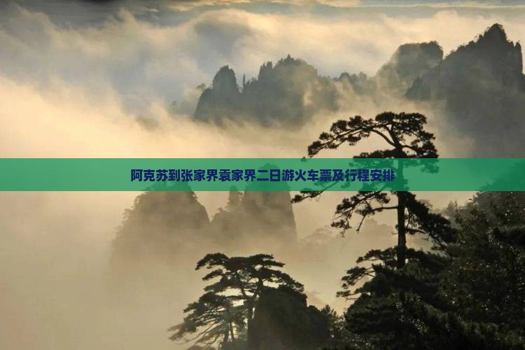 阿克苏到张家界袁家界二日游