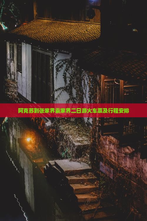 阿克苏到张家界袁家界二日游