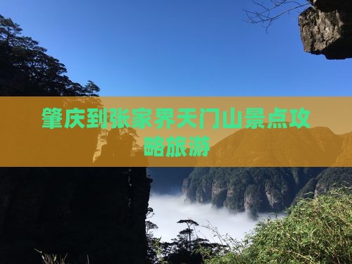 肇庆到张家界天门山景点