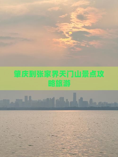 肇庆到张家界天门山景点