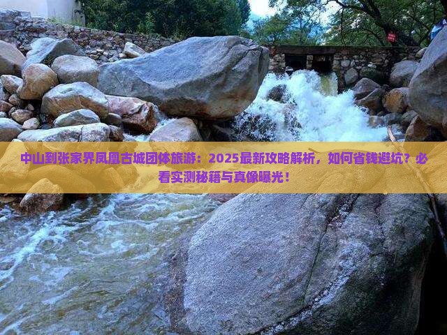 中山到张家界凤凰古城团体旅游