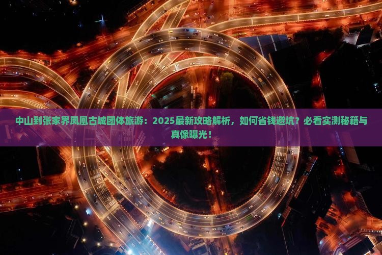 中山到张家界凤凰古城团体旅游