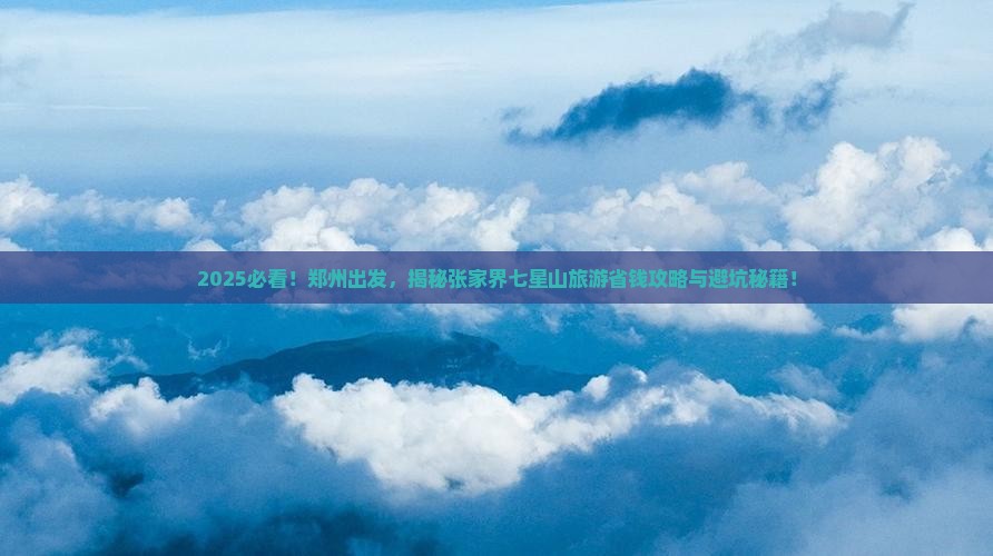 郑州到张家界七星山旅游