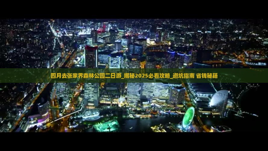 四月去张家界森林公园二日游