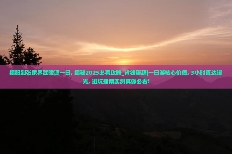 揭阳到张家界武陵源一日