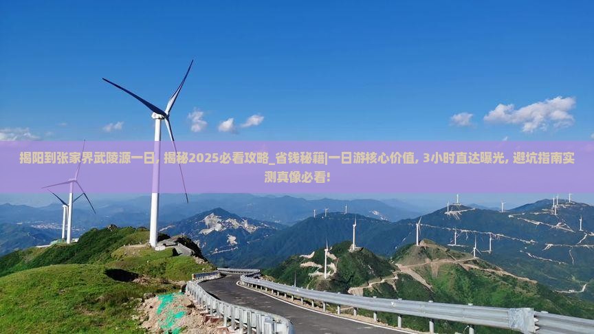 揭阳到张家界武陵源一日