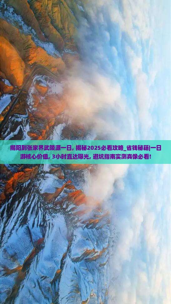 揭阳到张家界武陵源一日