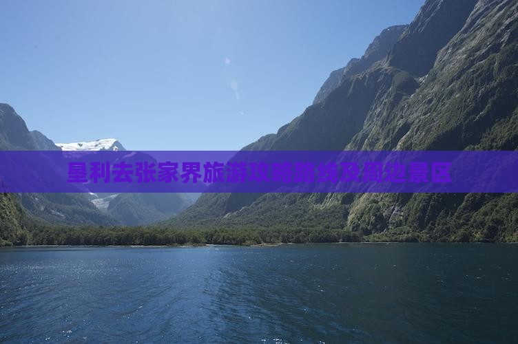 垦利去张家界旅游