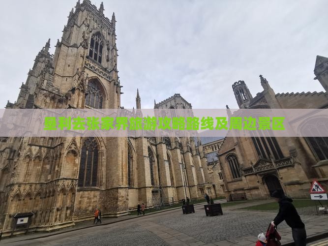 垦利去张家界旅游