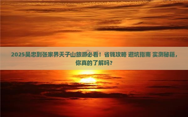 吴忠到张家界天子山旅行社