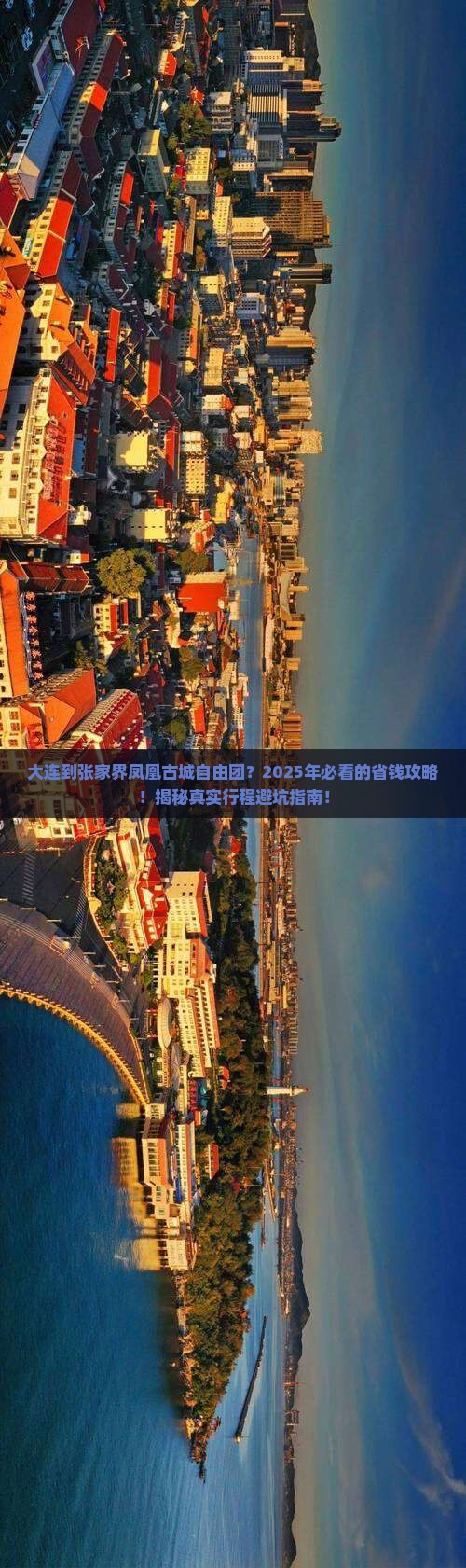 大连到张家界凤凰古城自由团
