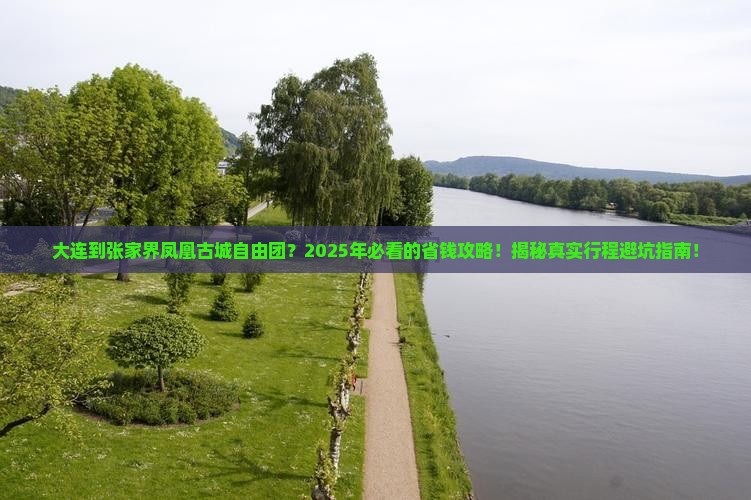 大连到张家界凤凰古城自由团