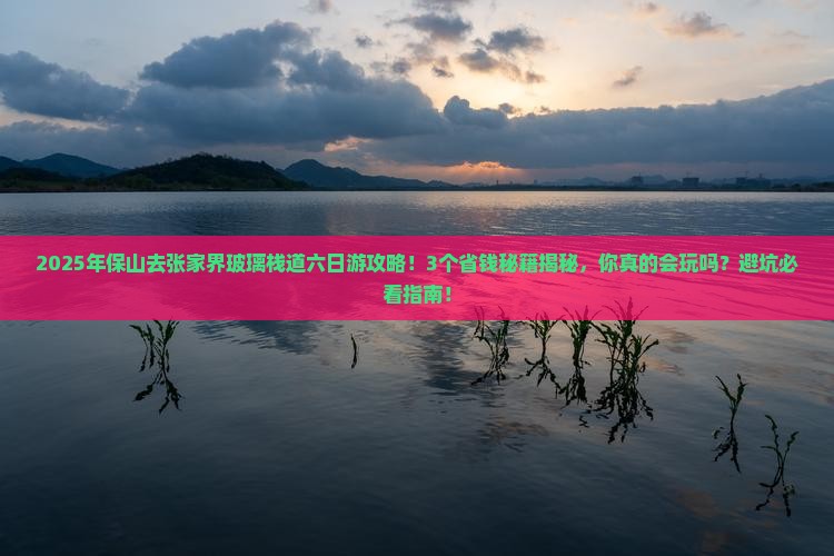 保山去张家界玻璃栈道六日游