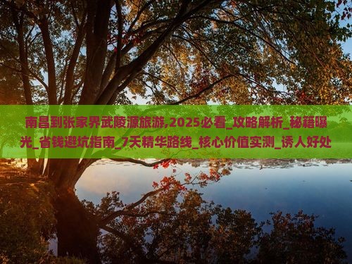 南昌到张家界武陵源旅游
