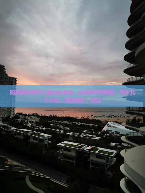 阳泉到张家界七星山必去地