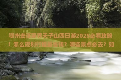鄂州去张家界天子山四日游
