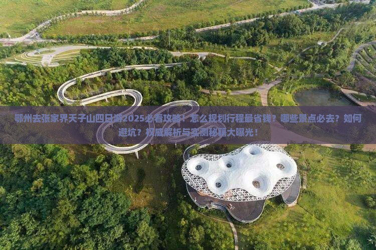 鄂州去张家界天子山四日游