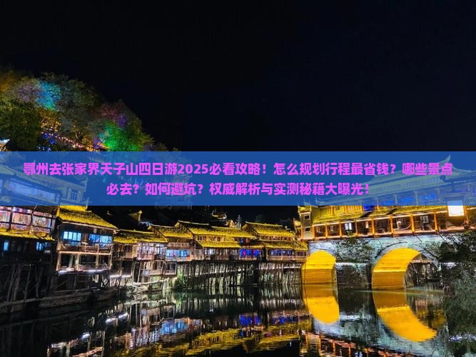 鄂州去张家界天子山四日游