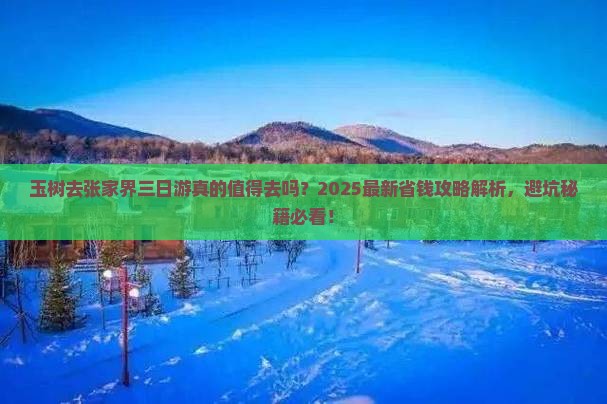 玉树去张家界三日游