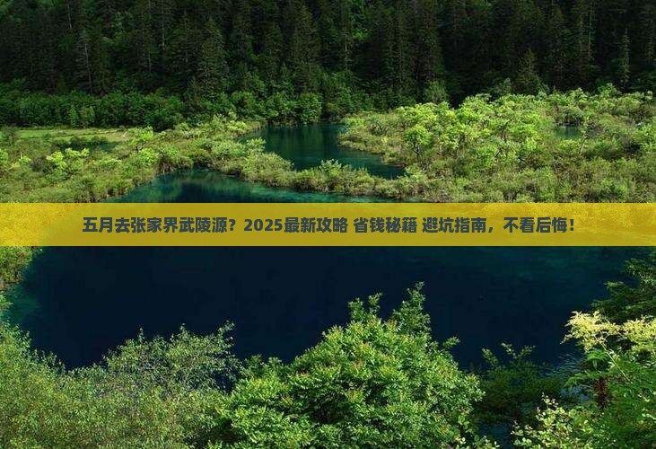五月到张家界武陵源攻略