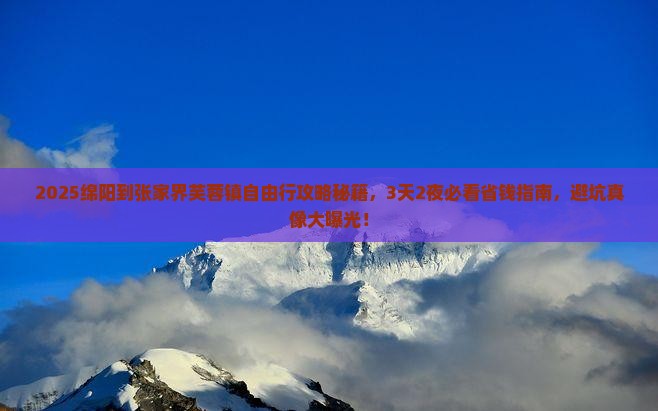 绵阳到张家界芙蓉镇自由行 绵阳到张家界芙蓉镇自由行