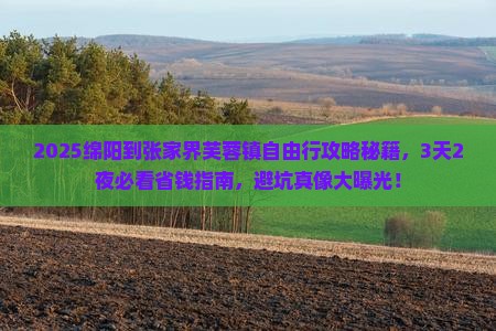 绵阳到张家界芙蓉镇自由行 绵阳到张家界芙蓉镇自由行