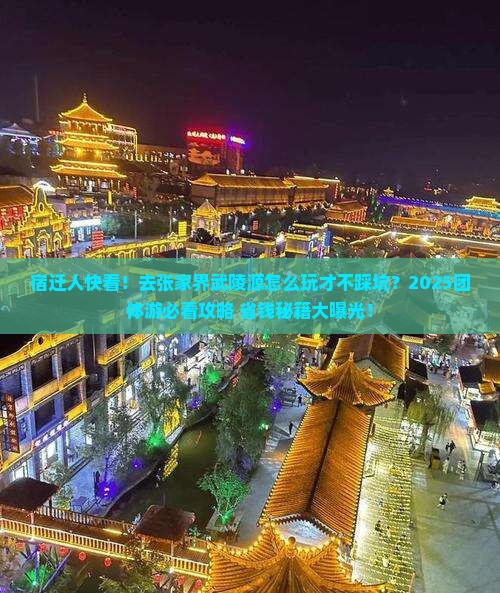 宿迁去张家界武陵源团体旅游