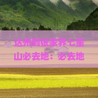 达州到张家界七星山必去地